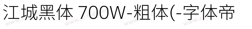 江城黑体 700W-粗体(字体转换